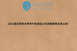 2023湖北师范大学专升本退役士兵资格审核名单公布！