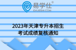 2023年天津专升本招生考试成绩复核通知