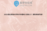 2023湖北民族大学专升本报考人数多少？录取率高不高？