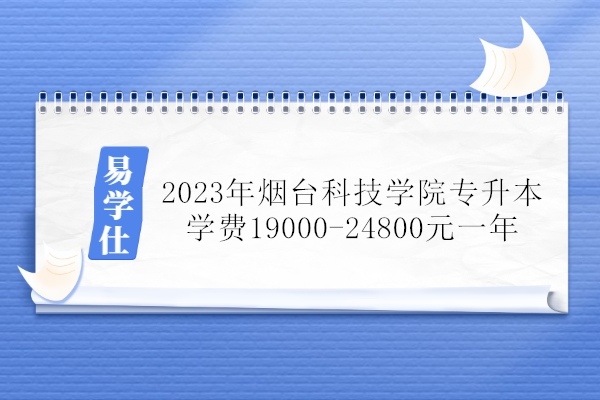 2023年烟台科技学院专升本学费19000-24800元一年