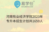 河南牧业经济学院2023年专升本招生计划共1659人