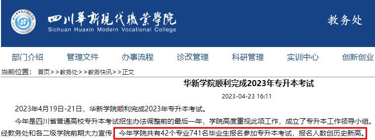 2023年四川华新现代职业学院专升本报考人数 
