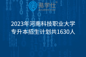 2023年河南科技职业大学专升本招生计划共1630人
