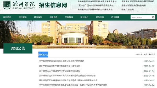 滁州学院专升本官网2023年为zsw.chzu.edu.cn