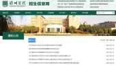 滁州学院专升本官网2023年为zsw.chzu.edu.cn/