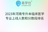 2023年河南专升本临床医学专业上线人数和分数段排名