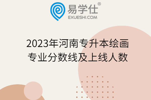 2023年河南专升本绘画专业分数线及上线人数