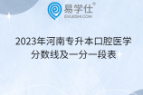 2023年河南专升本口腔医学分数线及一分一段表