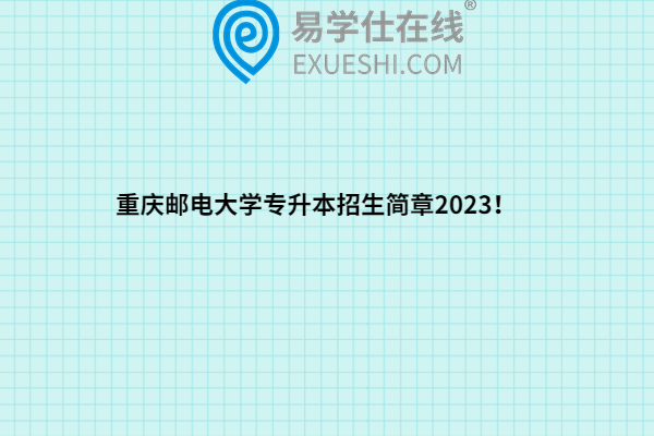 重庆邮电大学专升本招生简章2023！