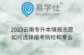 2023云南专升本填报志愿如何选择报考院校和专业