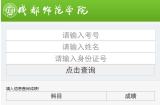 2023年成都师范学院专升本成绩查询时间和官网