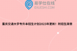 重庆交通大学专升本招生计划2023年更新！附招生简章