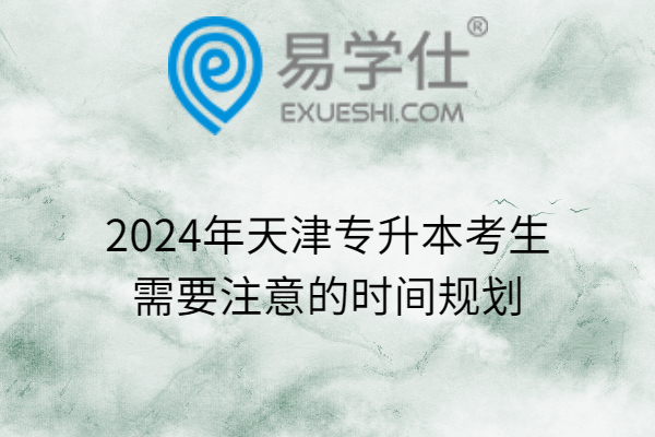 2024年天津专升本考生需要注意的时间规划