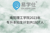南阳理工学院2023年专升本招生计划共1807人