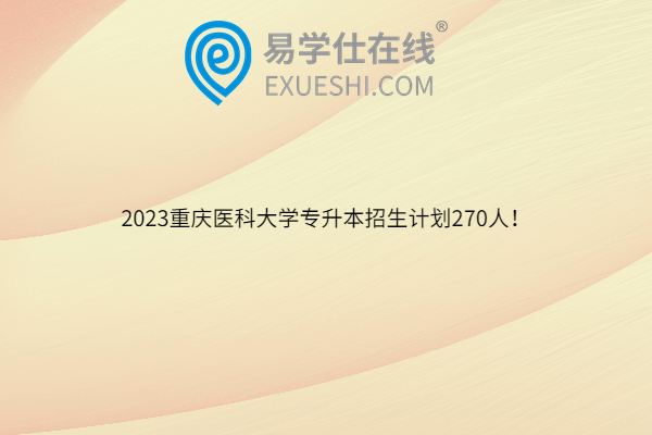 2023重庆医科大学专升本招生计划