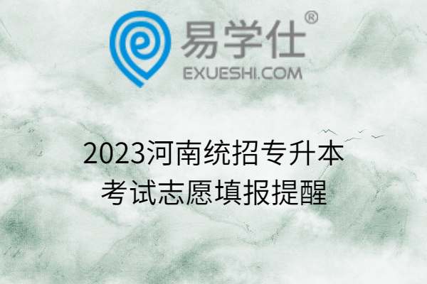 2023河南统招专升本考试志愿填报提醒