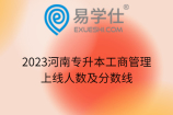 2023河南专升本工商管理上线人数及分数线