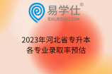 2023年河北省专升本各专业录取率预估