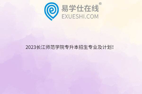 2023长江师范学院专升本招生专业