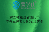 2023年福建省厦门市专升本报考人数为1.1万多