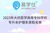 2023年大庆医学高等专科学校专升本护理系录取名单