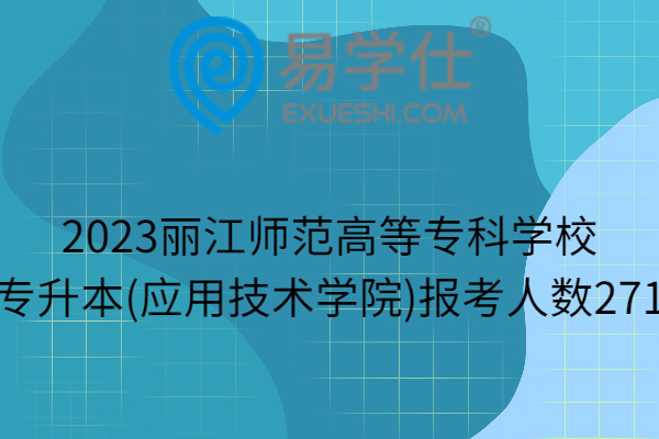 2023丽江师范高等专科学校专升本