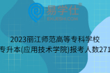 2023丽江师范高等专科学校专升本(应用技术学院)报考人数271