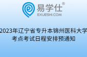 2023年辽宁省专升本锦州医科大学考点考试日程安排预通知