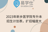 2023年新乡医学院专升本招生计划表，扩招幅度大