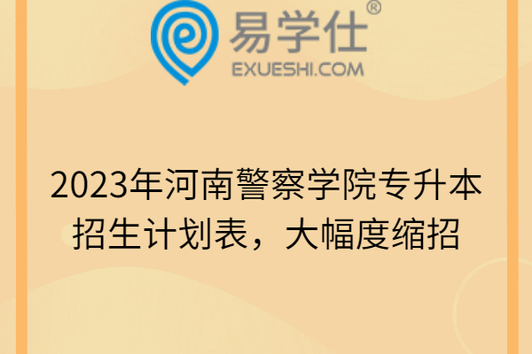 2023年河南警察学院专升本招生计划表