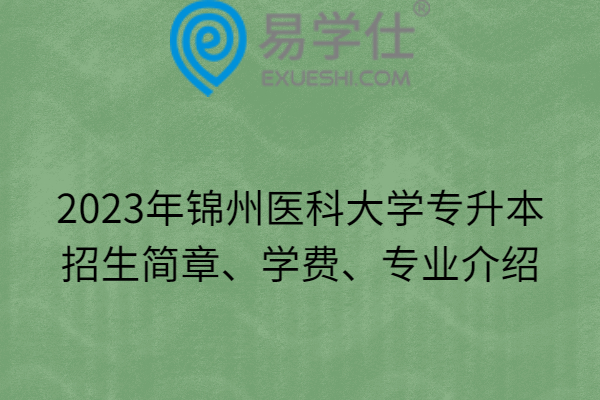 2023年锦州医科大学专升本招生简章、学费、专业介绍