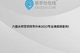 六盘水师范学院专升本2023专业课成绩查询！