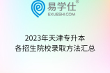 2023年天津专升本各招生院校录取方法汇总