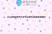2023安顺学院专升本专业课考试成绩查询通知！