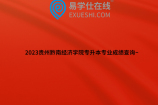 2023贵州黔南经济学院专升本专业成绩查询~