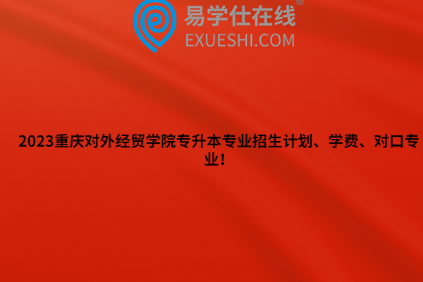 2023重庆对外经贸学院专升本专业招生计划