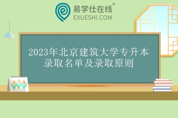 2023年北京建筑大学专升本录取名单及录取原则