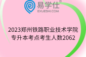 2023郑州铁路职业技术学院专升本考点考生人数2062