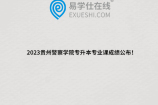 2023贵州警察学院专升本专业课成绩公布！