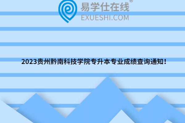 2023贵州黔南科技学院专升本专业成绩查询