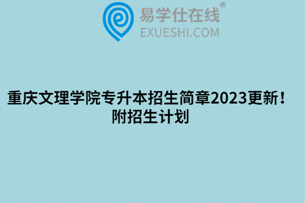 重庆文理学院专升本招生简章2023