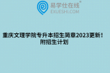 重庆文理学院专升本招生简章2023更新！附招生计划