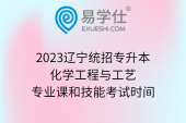 2023辽宁统招专升本化学工程与工艺专业课和技能考试时间