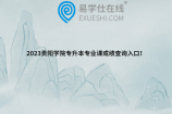 2023贵阳学院专升本专业课成绩查询入口！