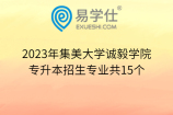 2023年集美大学诚毅学院专升本招生专业共15个