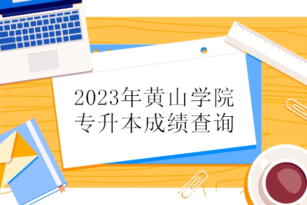 2023年黄山学院专升本成绩查询