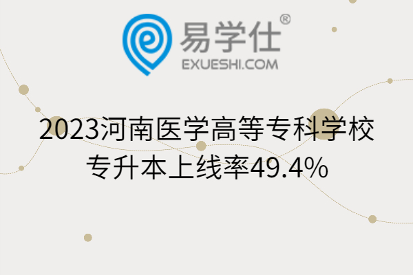 2023河南医学高等专科学校专升本上线率49.4%