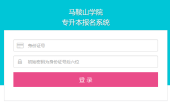 2023年马鞍山学院专升本成绩查询时间和官网入口！