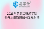 2023年黑龙江财经学院专升本录取通知书发放时间