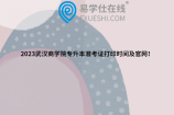 2023武汉商学院专升本准考证打印时间及官网！